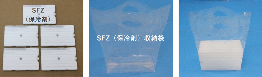 SFZ（保冷剤）、SFZ（保冷剤）収納袋